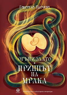 Огън и злато: Принцът на мрака - Габриела Плочева - книга