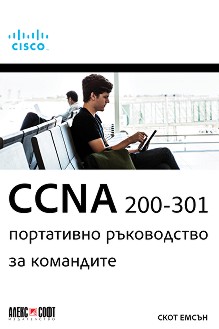 CCNA 200-301: Портативно ръководство за командите - Скот Емсън - книга