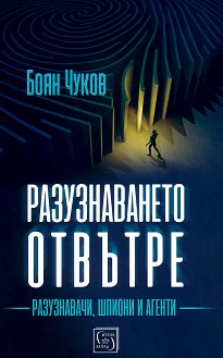 Разузнаването отвътре: Разузнавачи, шпиони и агенти - Боян Чуков - книга