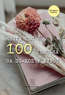 100 списъка за по-добър живот - книга