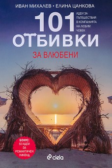 101 отбивки за влюбени - Иван Михалев, Елина Цанкова - книга