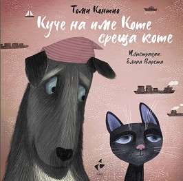 Куче на име Коте среща коте - Томи Контио - детска книга