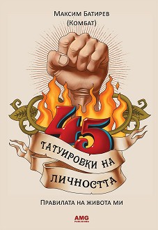 45 татуировки на личността - Максим Батирев (Комбат) - книга