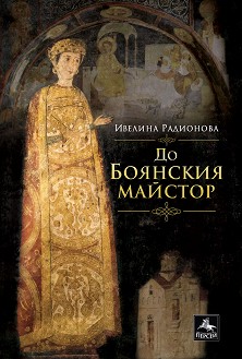 До Боянския майстор - Ивелина Радионова - книга