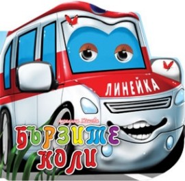 Книжка с очички: Бързите коли - Ангелина Жекова - детска книга