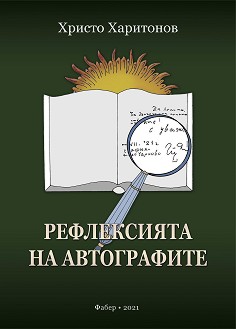 Рефлексията на автографите - Христо Харитонов - книга