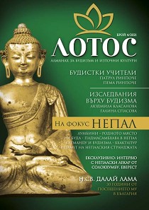 Лотос. Алманах за будизъм и източни култури - Брой 4 / 2021 - списание