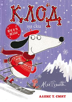 Клод на ски - Алекс Т. Смит - детска книга