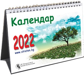 Настолен данъчно-осигурителен календар 2022 - календар