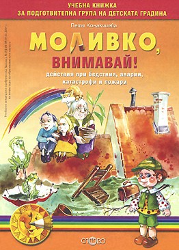 Моливко: Внимавай! : За деца в подготвителна група на детската градина - Петя Конакчиева - помагало