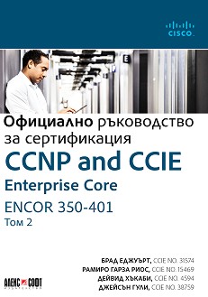 CCNP and CCIE Enterprise Core ENCOR 350-401:     -  2 -  ,   ,  ,   - 