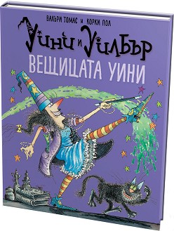 Уини и Уилбър: Вещицата Уини - Валъри Томас - детска книга