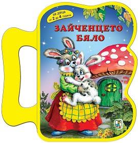 Книжка с дръжка: Зайченцето бяло - Леда Милева - детска книга