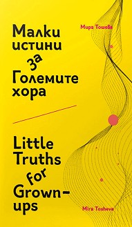      : Little Truths for Grown-ups -   - 
