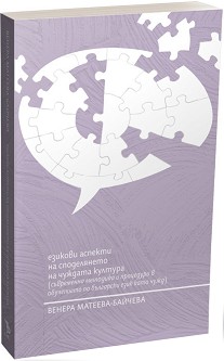 Езикови аспекти на споделянето на чуждата култура - Венера Матеева-Байчева - книга