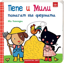 Пепе и Мили помагат във фермата - Яйо Кавамура - детска книга