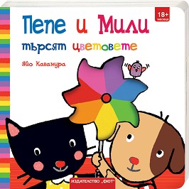 Пепе и Мили търсят цветовете - Яйо Кавамура - детска книга