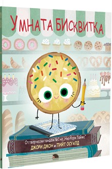 Умната бисквитка - Джори Джон - детска книга