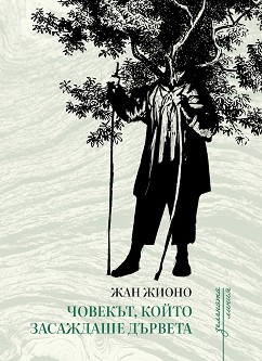 Човекът, който засаждаше дървета - Жан Жионо - книга