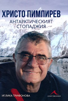 Христо Пимпирев. Антарктическият стопаджия - Иглика Трифонова - книга