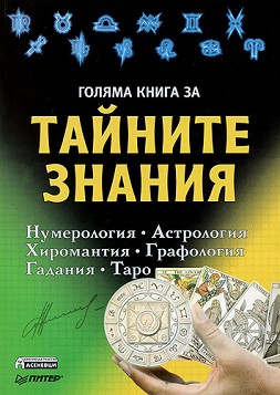Голяма книга за тайните знания - Т. Шварц - книга