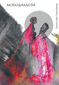 Монодиалози. Поезия - Радослав Симеонов - книга