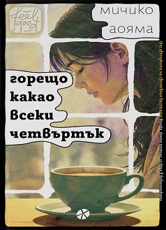 Горещо какао всеки четвъртък - Мичико Аояма - книга