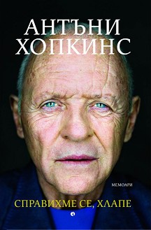 Справихме се, хлапе! Мемоари - Антъни Хопкинс - книга