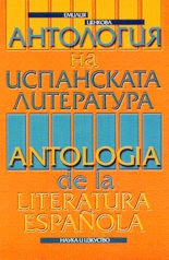     : Antologia de la literatura espanola -   - 