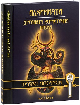 Алхимията: Древната херметична наука - Мария Арабаджиева, Явор Иванов - книга