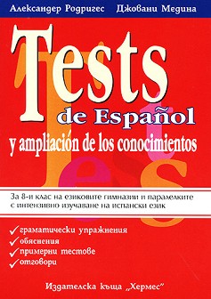 Tests de Espanol y ampliacion de los conocimientos :      8.  -  ,   - 