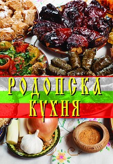 Родопска кухня - Жени Малчева - книга