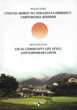 Стил на живот на локалната общност: Съвременна Япония - Мая Келиян - книга
