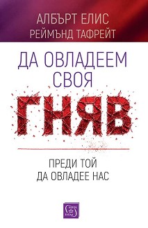 Да овладеем своя гняв, преди той да овладее нас - Албърт Елис, Реймънд Тафрейт - книга