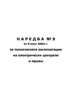 Наредба № 9 от 9 юни 2004 г. за техническа експлоатация на електрически централи и мрежи - книга