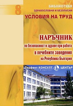 Наръчник по безопасност и здраве при работа в лечебните заведения на Република България - книга