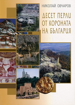 Десет перли от короната на България - Проф. Николай Овчаров - книга