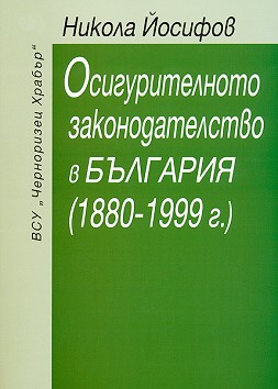Осигурителното законодателство в България (1880 - 1999 г.) - Никола Йосифов - книга