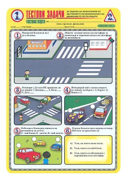 Тестови задачи по безопасност на движението по пътищата: Тестова карта за 1. клас - 2. срок - Комплект от 10 броя - помагало