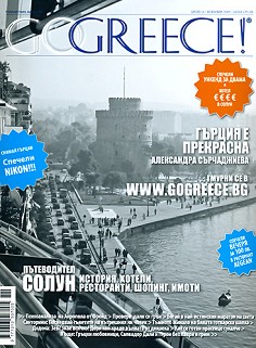 Go Greece! -  14 /  2009 - 