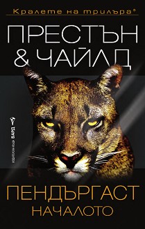 Пендъргаст. Началото - Дъглас Престън, Линкълн Чайлд - книга