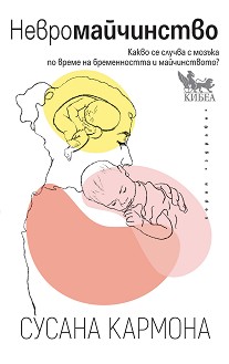 Невромайчинство - Сусана Кармона - книга