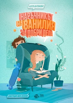 Наръчникът на Ванилия за добри дела - Катя Антонова - детска книга