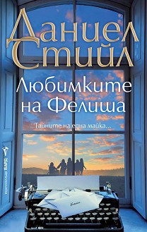 Любимките на Фелиша - Даниел Стийл - книга