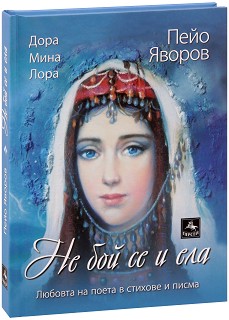 Любовта на поета в стихове и писма: Не бой се и ела - Пейо Яворов - книга