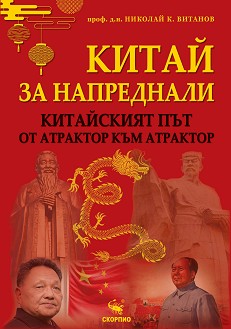 Китай за напреднали - Проф. д.н. Николай К. Витанов - книга