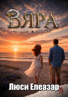 Вяра - Люси Елеазар - книга