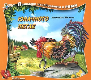 Приказки незабравими в рими: Юначното петле - Ангелина Жекова - детска книга