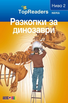 TopReaders: Разкопки за динозаври - Сали Оджърс - книга