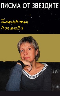 Писма от звездите - Елисавета Логинова - книга